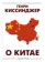 https://storage.alifshop.tj/media/images/alifshop/35362/genri-kissindzher-o-kitae-1745211321802-xs.webp