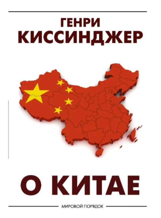 https://storage.alifshop.tj/media/images/alifshop/35362/genri-kissindzher-o-kitae-1745211321802.jpg
