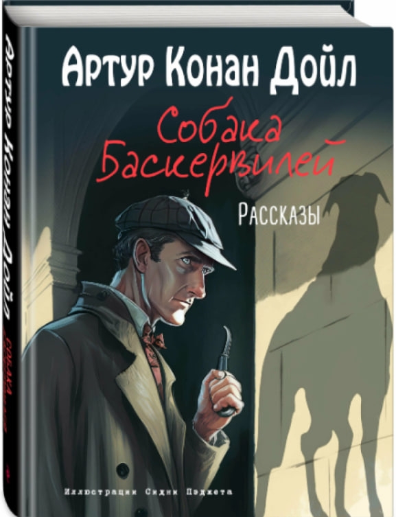 https://storage.alifshop.tj/media/images/alifshop/35365/artur-konan-doyl-sobaka-baskerviley-rasskazy-podarochnoe-izdanie-1745211659456.jpg