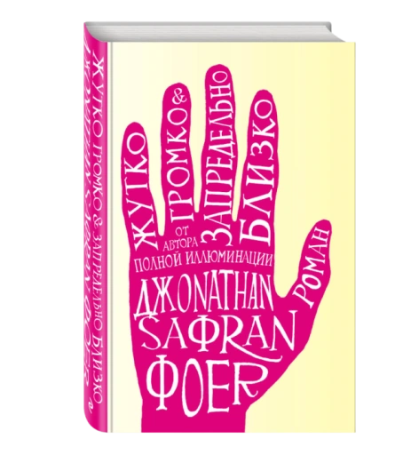 https://storage.alifshop.tj/media/images/alifshop/35370/dzhonatan-safran-zhutko-gromko-i-zapredelno-blizko-1759257732481-xl.webp