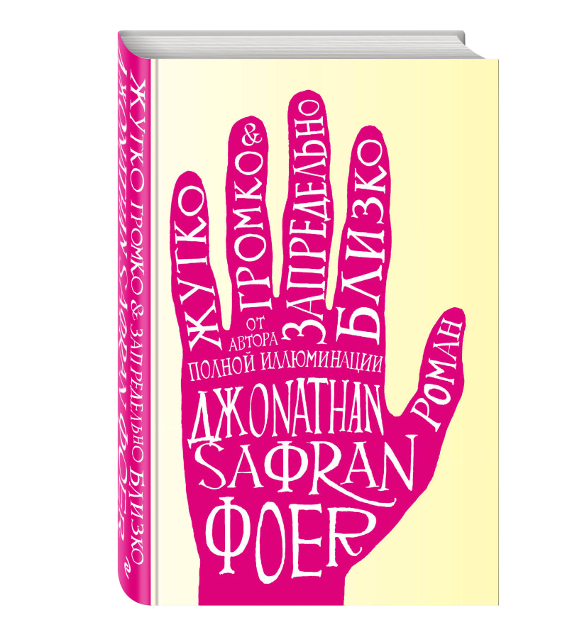 https://storage.alifshop.tj/media/images/alifshop/35370/dzhonatan-safran-zhutko-gromko-i-zapredelno-blizko-1759257732481.png