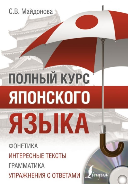 https://storage.alifshop.tj/media/images/alifshop/35371/maydonova-svetlana-vyacheslavovna-polnyy-kurs-yaponskogo-yazyka-cd-1745215797042.jpg