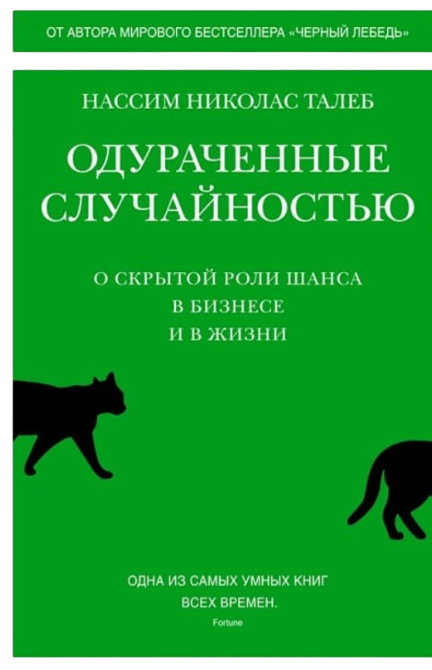 https://storage.alifshop.tj/media/images/alifshop/35372/taleb-nassim-odurachennye-sluchaynostyu-o-skrytoy-roli-shansa-v-biznese-i-v-zhizni-1759257824528.png