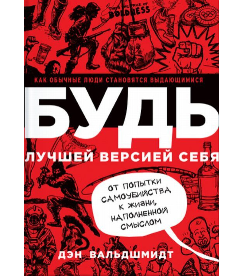 https://storage.alifshop.tj/media/images/alifshop/35373/den-valdshmidt-bud-luchshey-versiey-sebya-kak-obychnye-lyudi-stanovyatsya-vydayushchimisya-1745216281386.png