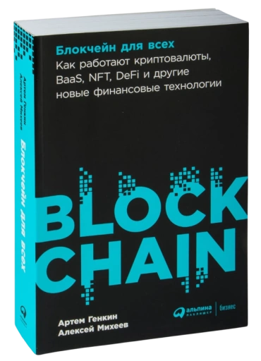 https://storage.alifshop.tj/media/images/alifshop/35374/genkin-a-miheev-a-blokcheyn-dlya-vseh-kak-rabotayut-kriptovalyuty-baas-nft-defi-i-drugie-novye-finansovye-tehnologii-1759269343754-xl.webp