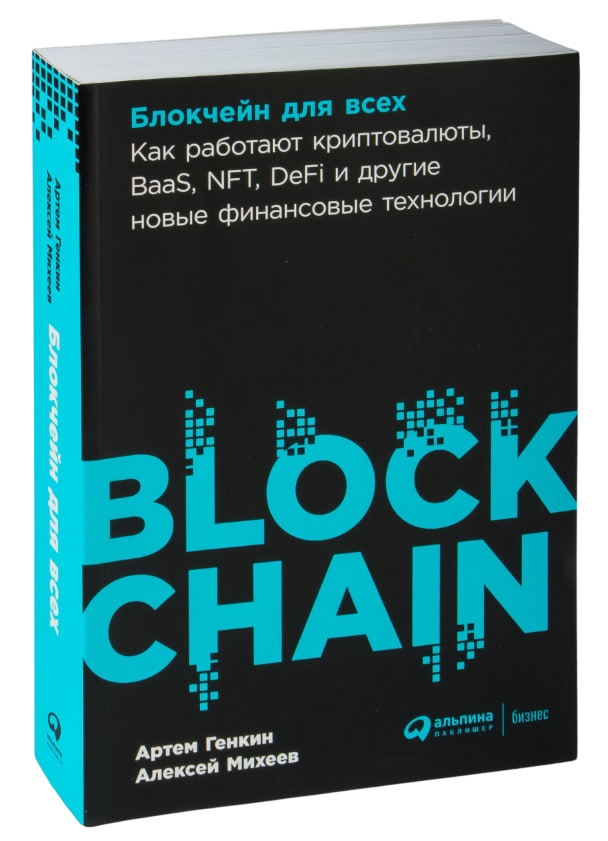 https://storage.alifshop.tj/media/images/alifshop/35374/genkin-a-miheev-a-blokcheyn-dlya-vseh-kak-rabotayut-kriptovalyuty-baas-nft-defi-i-drugie-novye-finansovye-tehnologii-1759269343754.png