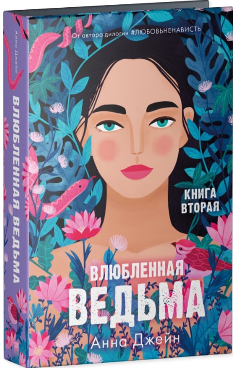 https://storage.alifshop.tj/media/images/alifshop/35379/anna-dzheyn-vlyublennaya-vedma-kniga-vtoraya-1745224261922.jpg