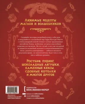 Рита Мой-Пак: Неофициальная кулинарная книга Хогвартса. 75 рецептов блюд по мотивам волшебного мира Гарри Поттера