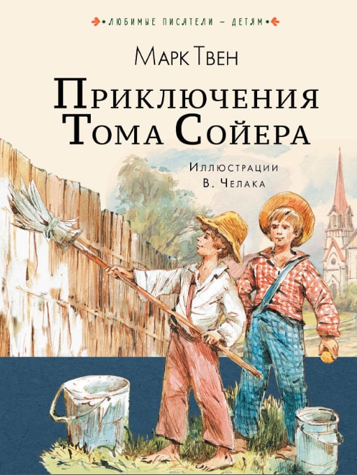 https://storage.alifshop.tj/media/images/alifshop/35401/tven-mark-priklyucheniya-toma-soyera-1745235348238.jpg