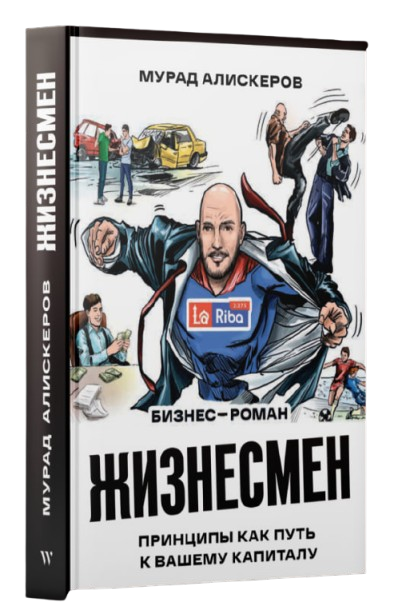 https://storage.alifshop.tj/media/images/alifshop/35409/aliskerov-murad-zhiznesmen-lariba-book-1745235970222.png