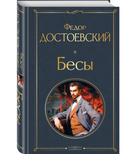 https://storage.alifshop.tj/media/images/alifshop/35411/dostoevskiy-fedor-mihaylovich-besy-1759269540898-xl.webp
