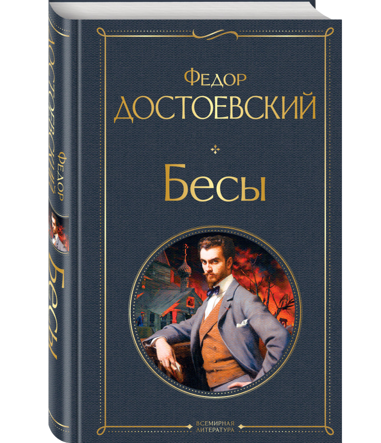 https://storage.alifshop.tj/media/images/alifshop/35411/dostoevskiy-fedor-mihaylovich-besy-1759269540898.png