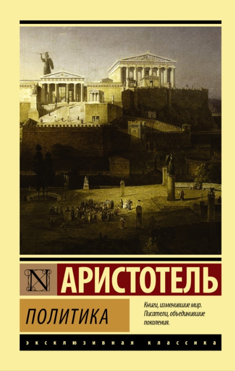 https://storage.alifshop.tj/media/images/alifshop/35412/aristotel-politika-m-1745236304300.jpg
