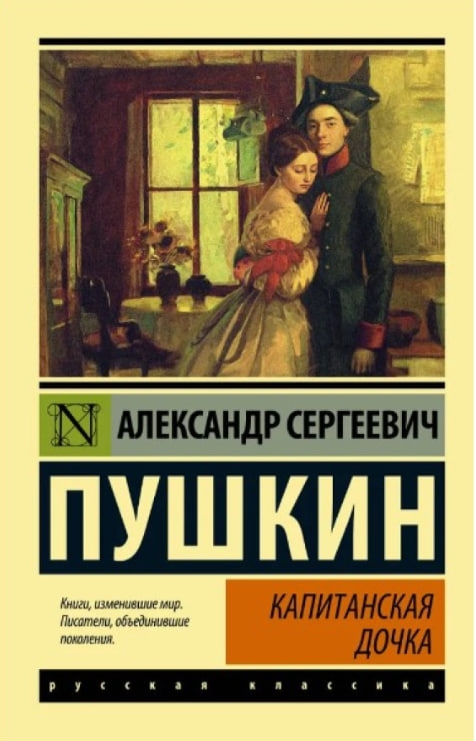 https://storage.alifshop.tj/media/images/alifshop/35416/pushkin-aleksandr-sergeevich-kapitanskaya-dochka-1745236908258.jpg