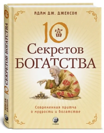 Джексон Адам Дж.: Десять секретов Богатства