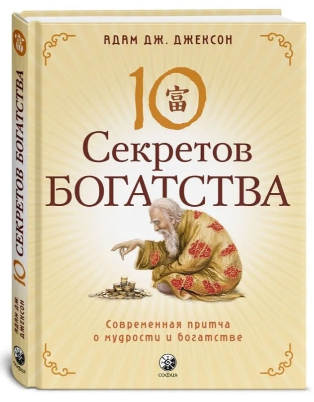 https://storage.alifshop.tj/media/images/alifshop/35418/dzhekson-adam-dzh-desyat-sekretov-bogatstva-1745237383818.jpg
