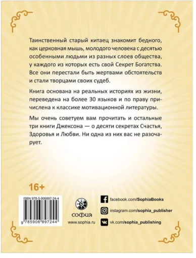 Джексон Адам Дж.: Десять секретов Богатства