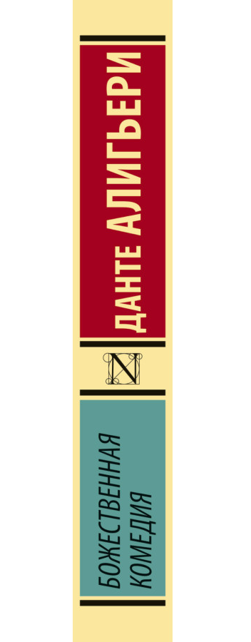 https://storage.alifshop.tj/media/images/alifshop/35419/aligeri-dante-bozhestvennaya-komediya-1745237052061.png