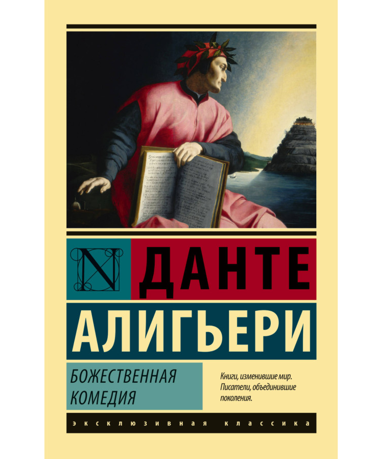 https://storage.alifshop.tj/media/images/alifshop/35419/aligeri-dante-bozhestvennaya-komediya-1745237052818.png