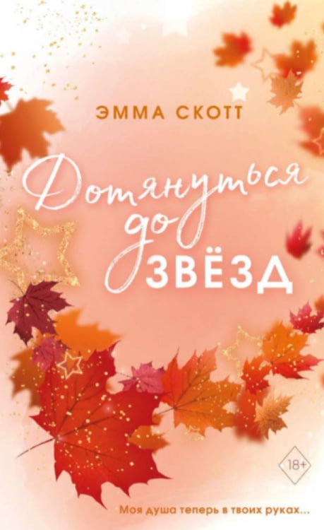 https://storage.alifshop.tj/media/images/alifshop/35423/emma-skott-vlyublennye-serdca-dotyanutsya-do-zvezd-1745237678156.jpg