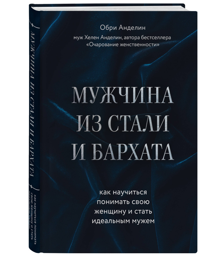 https://storage.alifshop.tj/media/images/alifshop/35425/andelin-obri-muzhchina-iz-stali-i-barhata-kak-nauchitsya-ponimat-svoyu-zhenshchinu-i-stat-idealnym-muzhem-1745237780986.png