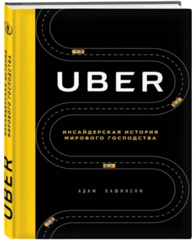 Лашински Адам: UBER. Инсайдерская история мирового господства