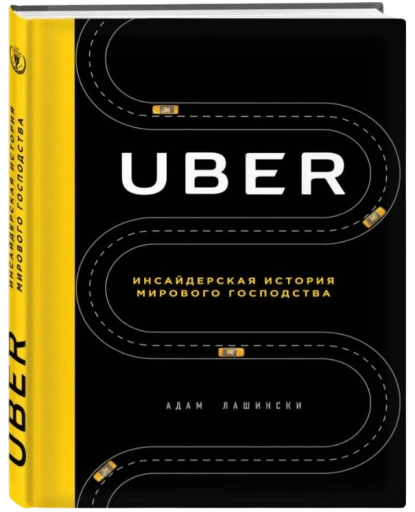 https://storage.alifshop.tj/media/images/alifshop/35426/lashinski-adam-uber-insayderskaya-istoriya-mirovogo-gospodstva-1759269710033-xl.webp