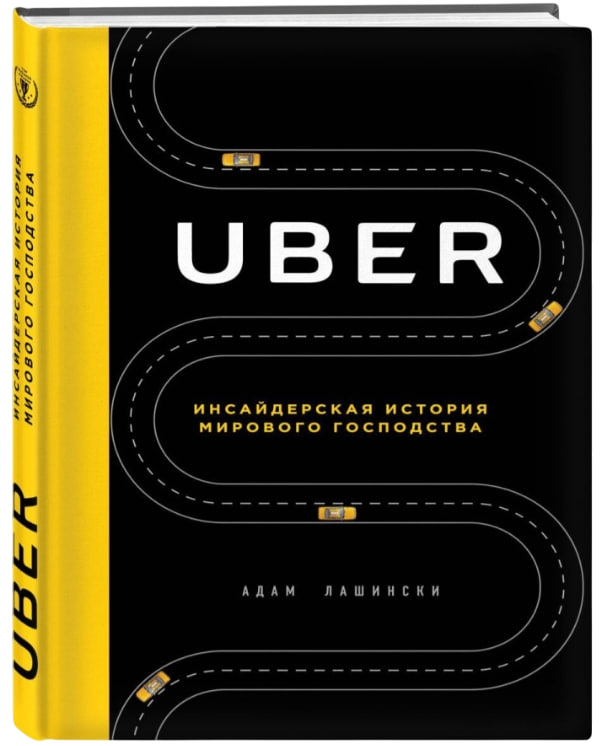 https://storage.alifshop.tj/media/images/alifshop/35426/lashinski-adam-uber-insayderskaya-istoriya-mirovogo-gospodstva-1759269710033.png