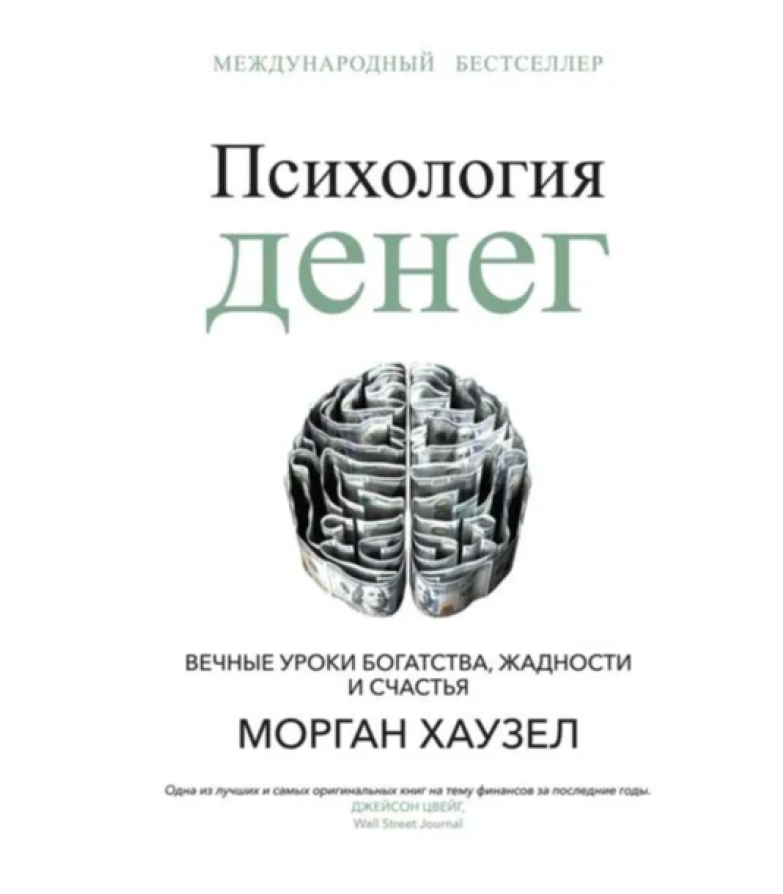 https://storage.alifshop.tj/media/images/alifshop/35427/hauzel-morgan-psihologiya-deneg-vechnye-uroki-bogatstva-zhadnosti-i-schastya-1745238123385.png