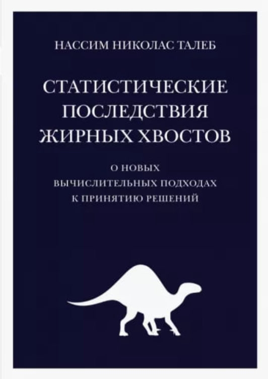 https://storage.alifshop.tj/media/images/alifshop/35429/nassim-taleb-statisticheskie-posledstviya-zhirnyh-hvostov-o-novyh-vychislitelnyh-podhodah-k-prinyatiyu-resheniy-1745238338932.jpg