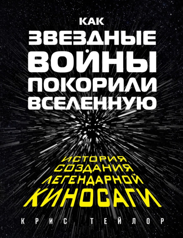 https://storage.alifshop.tj/media/images/alifshop/35431/kris-teylor-kak-zvezdnye-voyny-pokorili-vselennuyu-1745238619952.jpg