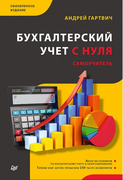 https://storage.alifshop.tj/media/images/alifshop/35435/gartvich-andrey-vitalevich-buhgalterskiy-uchet-s-nulya-samouchitel-obnovlennoe-izdanie-1745238909324.jpg