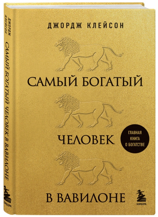 https://storage.alifshop.tj/media/images/alifshop/35441/kleyson-dzhordzh-samyy-bogatyy-chelovek-v-vavilone-podarochnoe-izdanie-1745239468267.jpg