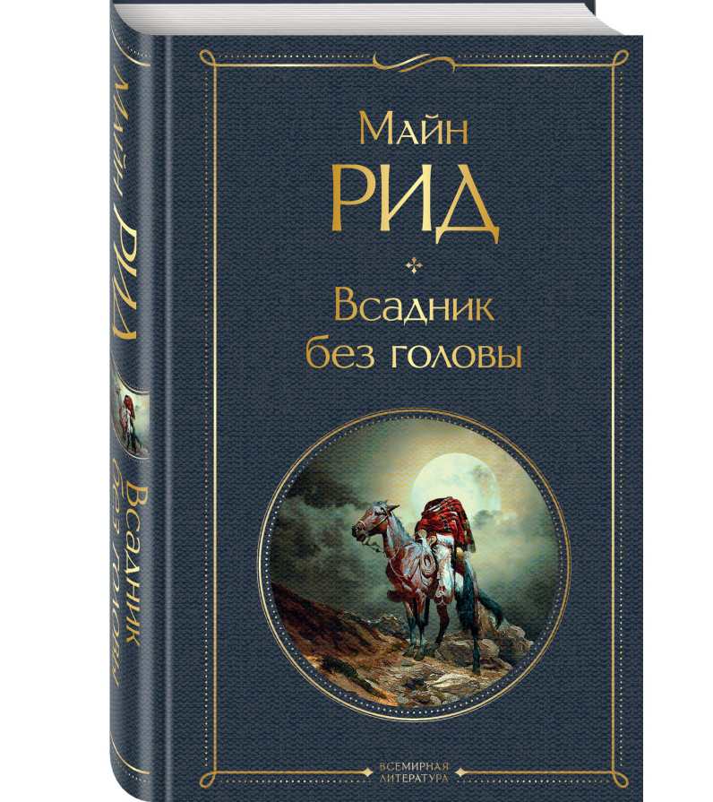 https://storage.alifshop.tj/media/images/alifshop/35442/rid-tomas-mayn-vsadnik-bez-golovy-1745239391401.png