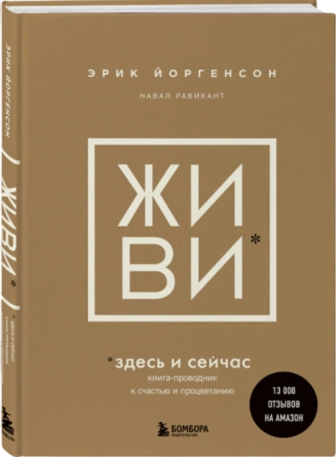 https://storage.alifshop.tj/media/images/alifshop/35444/yorgenson-erik-ravikant-naval-zhivi-zdes-i-seychas-obresti-schaste-priyti-k-procvetaniyu-1759269861606-xl.webp