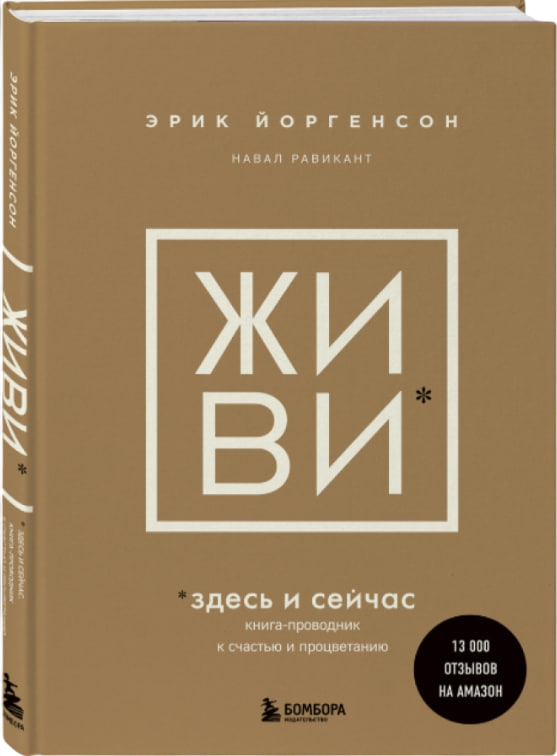 https://storage.alifshop.tj/media/images/alifshop/35444/yorgenson-erik-ravikant-naval-zhivi-zdes-i-seychas-obresti-schaste-priyti-k-procvetaniyu-1759269861606.png