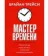 https://storage.alifshop.tj/media/images/alifshop/35446/treysi-brayan-master-vremeni-chto-i-kogda-nado-delat-chtoby-vse-uspevat-taym-menedzhment-1745239876590-xs.webp