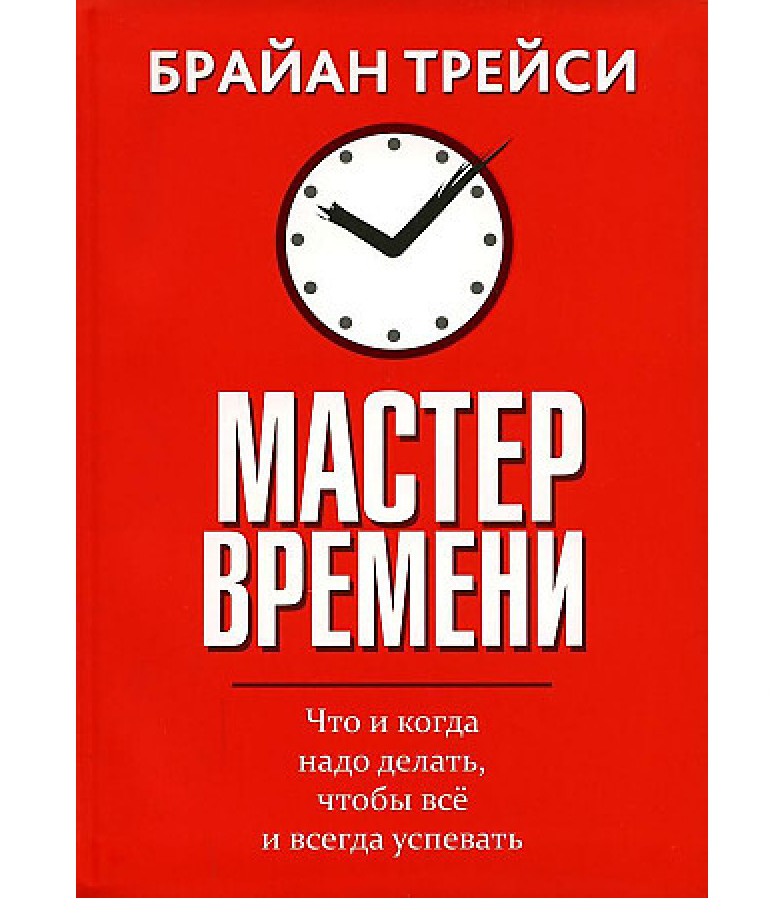 https://storage.alifshop.tj/media/images/alifshop/35446/treysi-brayan-master-vremeni-chto-i-kogda-nado-delat-chtoby-vse-uspevat-taym-menedzhment-1745239876590.png