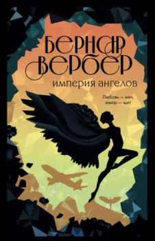 Вербер Бернар: Империя ангелов