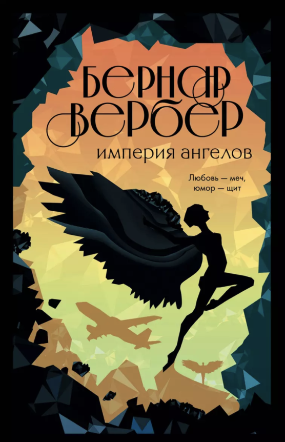 https://storage.alifshop.tj/media/images/alifshop/35449/verber-bernar-imperiya-angelov-1759270074613.png