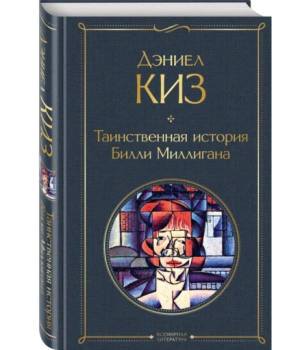 Киз Дэниел: Таинственная история Билли Миллигана