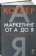 https://storage.alifshop.tj/media/images/alifshop/35452/filip-kotler-marketing-ot-a-do-ya-80-koncepciy-kotorye-dolzhen-znat-kazhdyy-menedzher-1745240695979-xs.webp