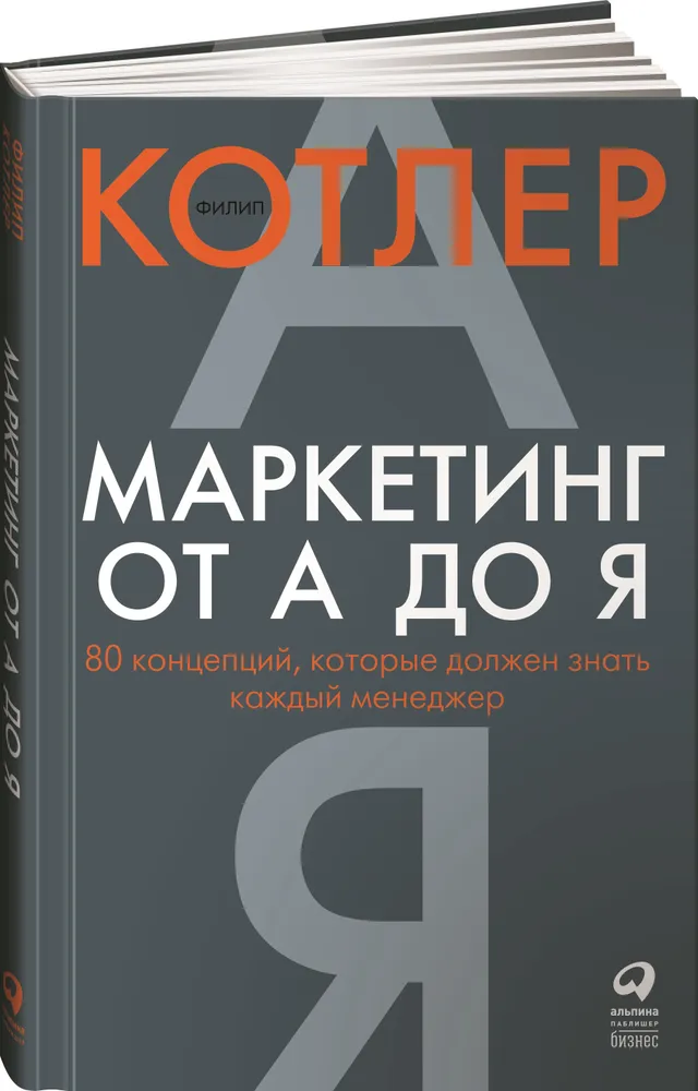 https://storage.alifshop.tj/media/images/alifshop/35452/filip-kotler-marketing-ot-a-do-ya-80-koncepciy-kotorye-dolzhen-znat-kazhdyy-menedzher-1745240695979.png