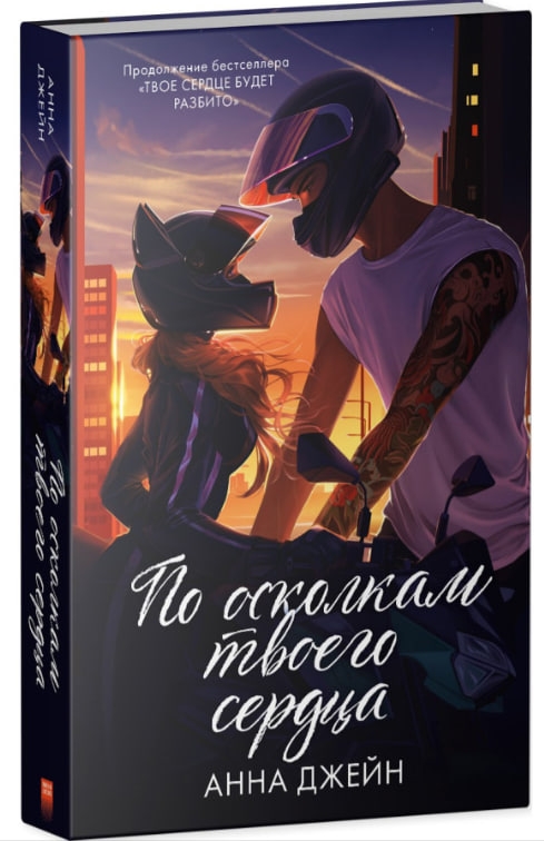https://storage.alifshop.tj/media/images/alifshop/35453/anna-dzheyn-po-oskolkam-tvoego-serdca-1745240775022.jpg