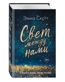 Эмма Скотт: Свет между нами