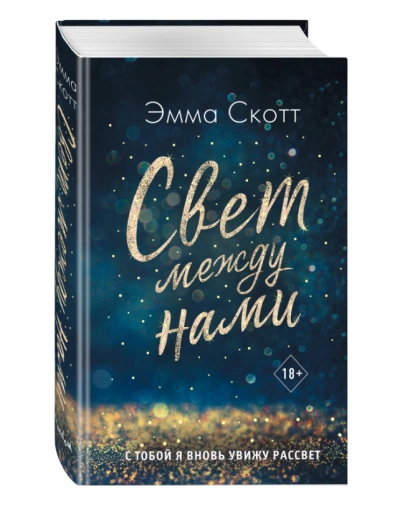 https://storage.alifshop.tj/media/images/alifshop/35454/emma-skott-svet-mezhdu-nami-1759270236378-xl.webp