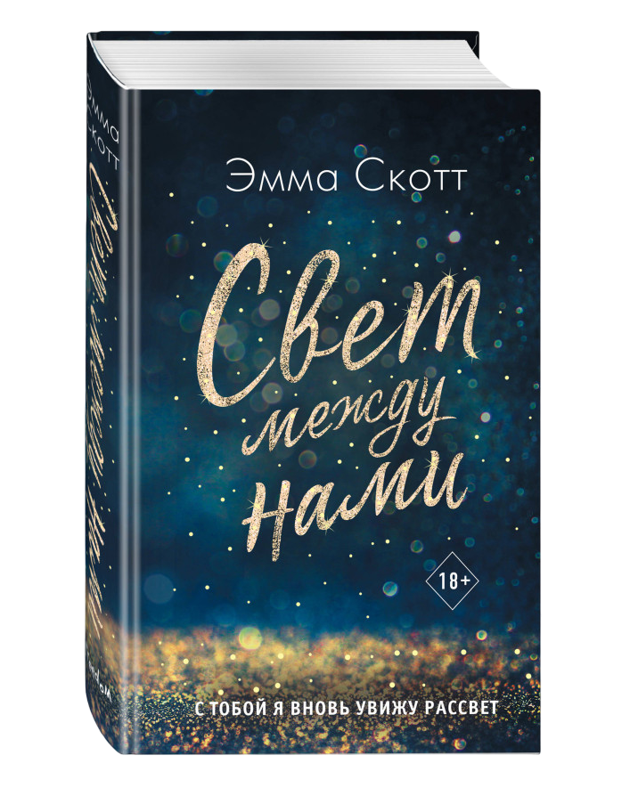 https://storage.alifshop.tj/media/images/alifshop/35454/emma-skott-svet-mezhdu-nami-1759270236378.png