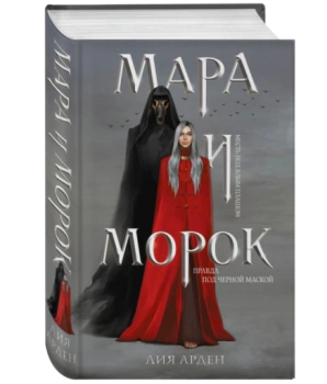 Арден Лия: Мара и Морок