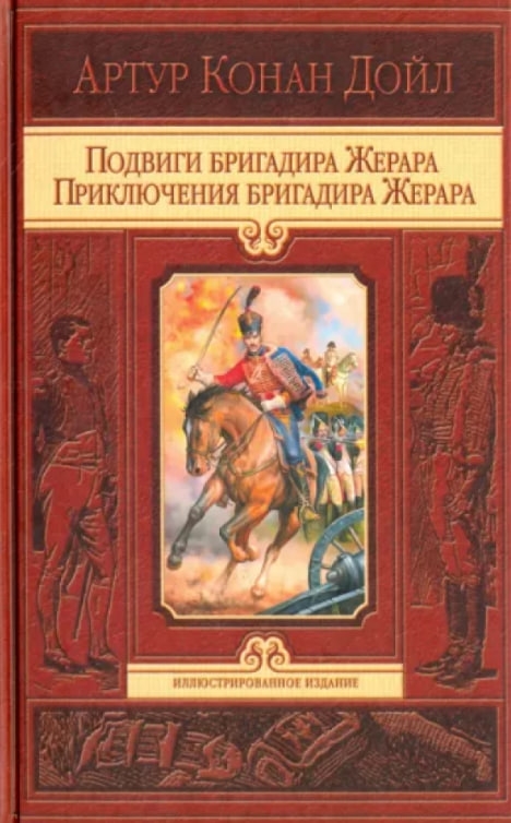https://storage.alifshop.tj/media/images/alifshop/35459/doyl-artur-konan-podvigi-brigadira-zherara-priklyucheniya-brigadira-zherara-1745241793032.jpg