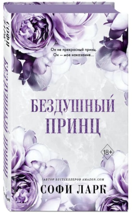 https://storage.alifshop.tj/media/images/alifshop/35461/sofi-lark-bezdushnyy-princ-1-1745242069400.jpg